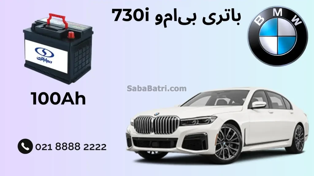 ظرفیت باتری بی ام و 730i