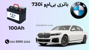 ظرفیت باتری بی ام و 730i