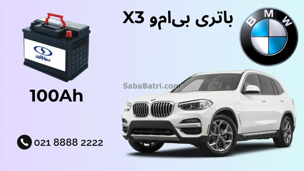 ظرفیت باتری بی ام و ایکس 3 - X3