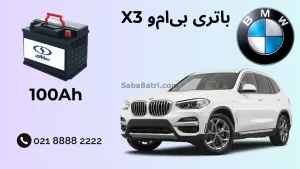 ظرفیت باتری بی ام و ایکس 3 - X3