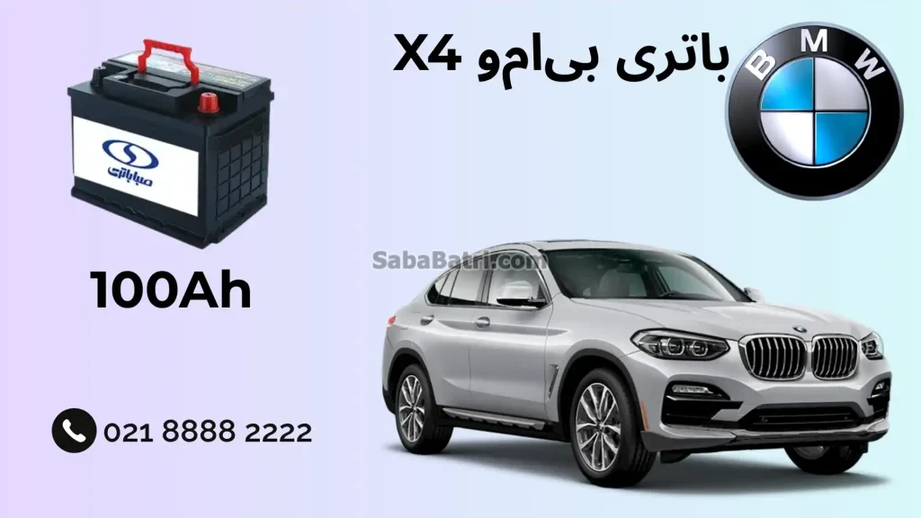 ظرفیت باتری بی ام و ایکس 4 - X4