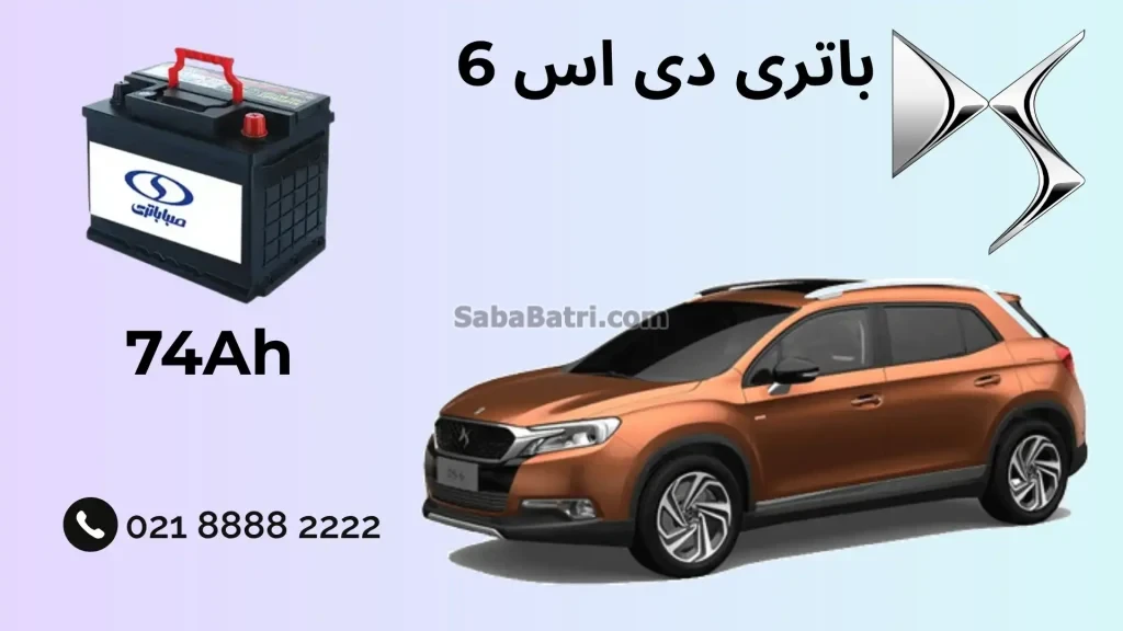 ظرفیت باتری دی اس 6