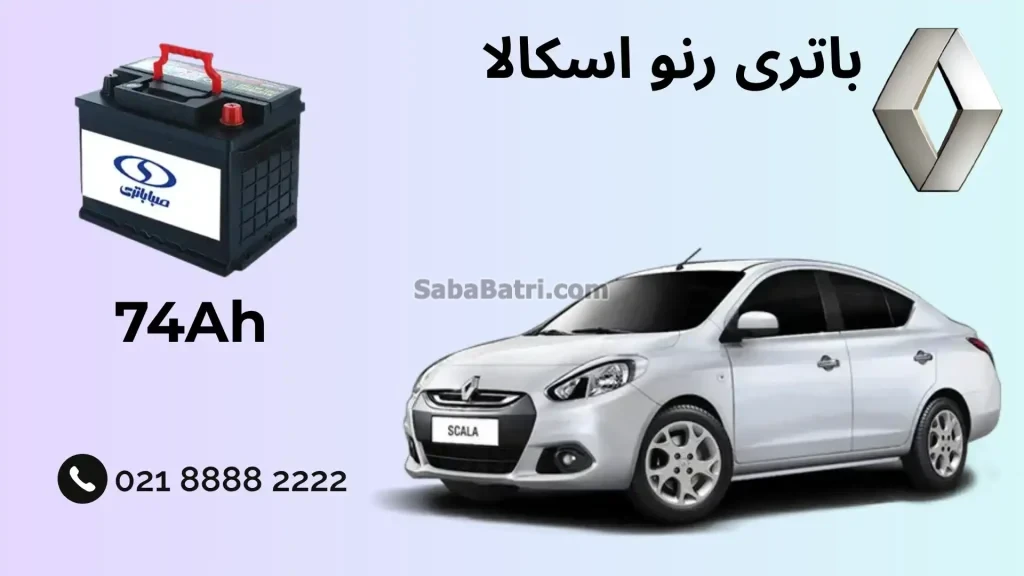 ظرفیت باتری رنو اسکالا