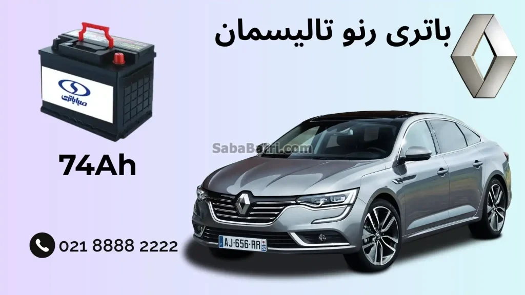 ظرفیت باتری رنو تالیسمان