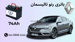 ظرفیت باتری رنو تالیسمان