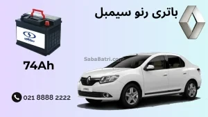 ظرفیت باتری رنو سیمبل