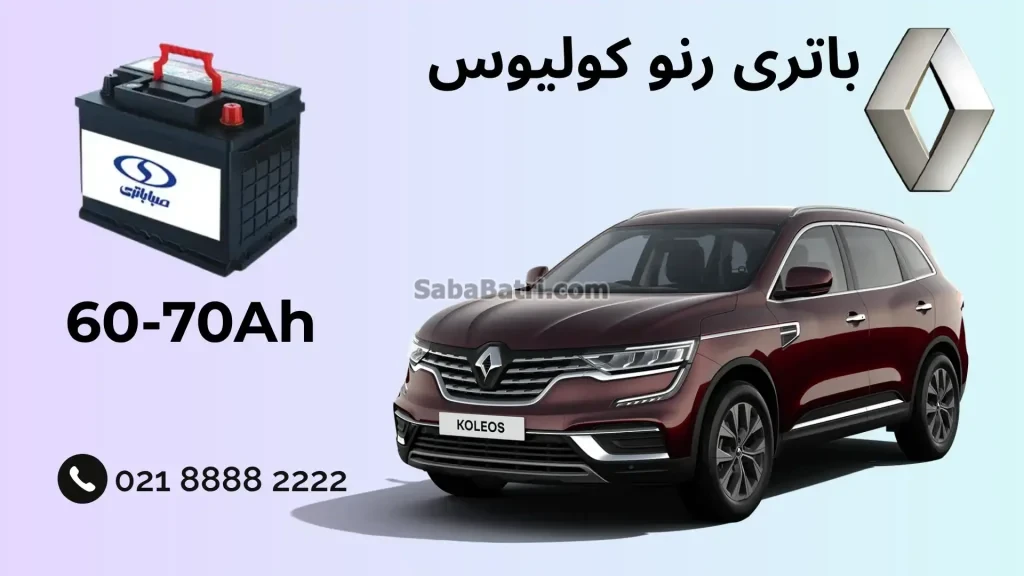 ظرفیت باتری رنو کولیوس