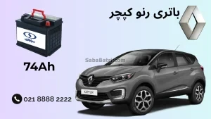 ظرفیت باتری رنو کپچر