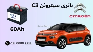 ظرفیت باتری سیتروئن سی 3 - C3
