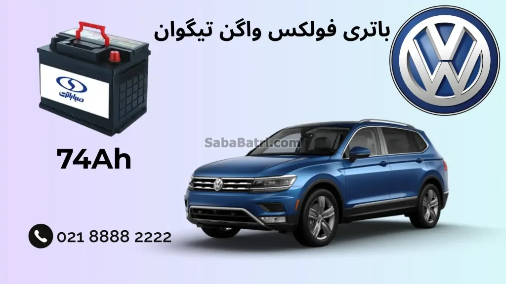 ظرفیت باتری فولکس واگن تیگوان