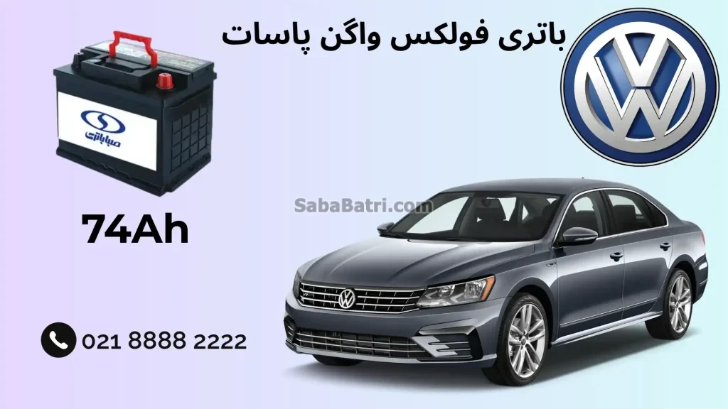 ظرفیت باتری فولکس واگن پاسات