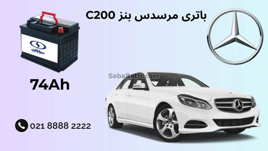 ظرفیت باتری مرسدس بنز سی 200 - C200