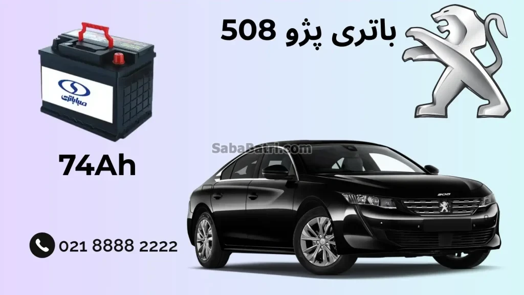 ظرفیت باتری پژو 508
