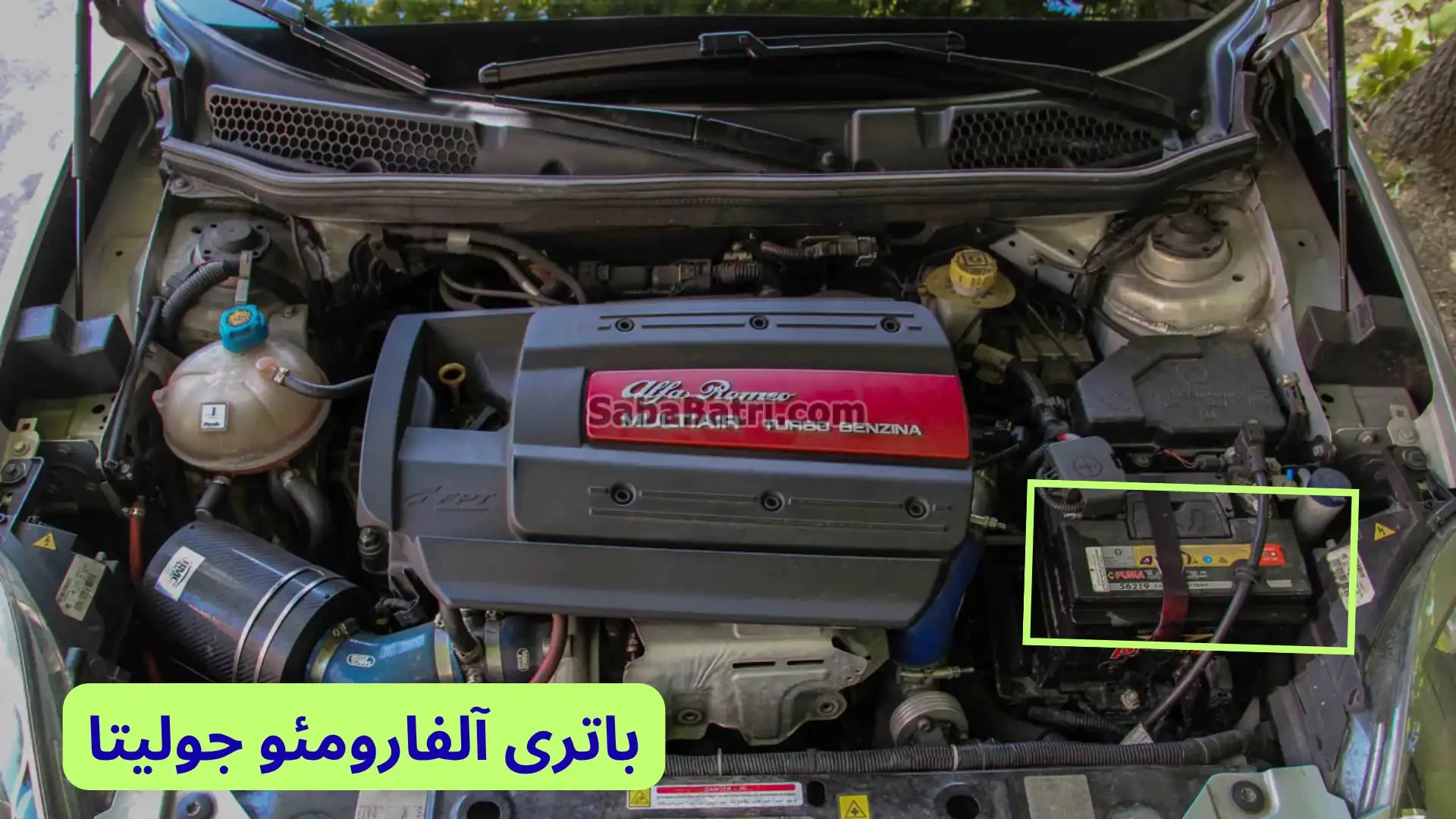محل باتری آلفارومئو جولیتا