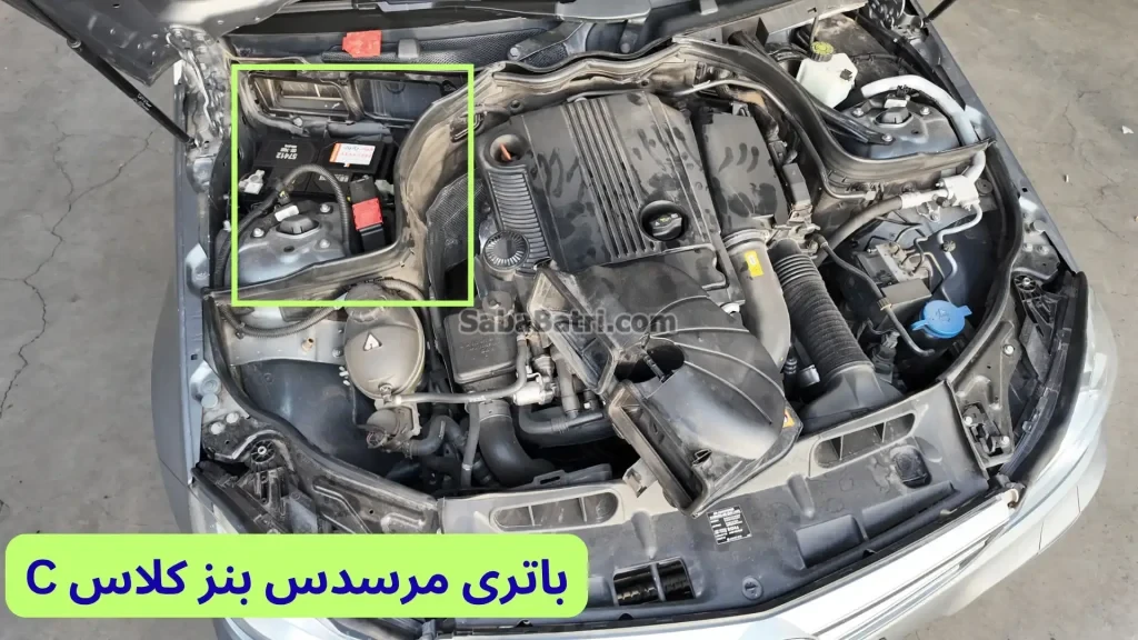 محل باتری مرسدس بنز کلاس C