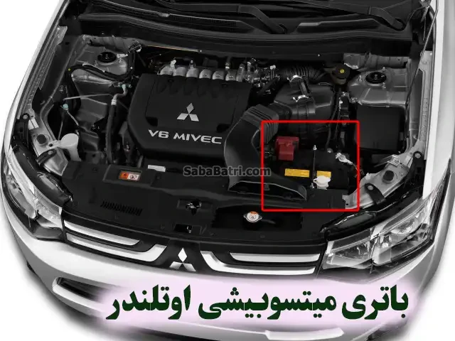 محل باتری میتسوبیشی اوتلندر