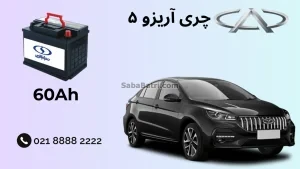 چری آریزو ۵