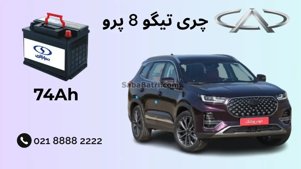 چری تیگو 8 پرو