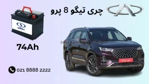 چری تیگو 8 پرو