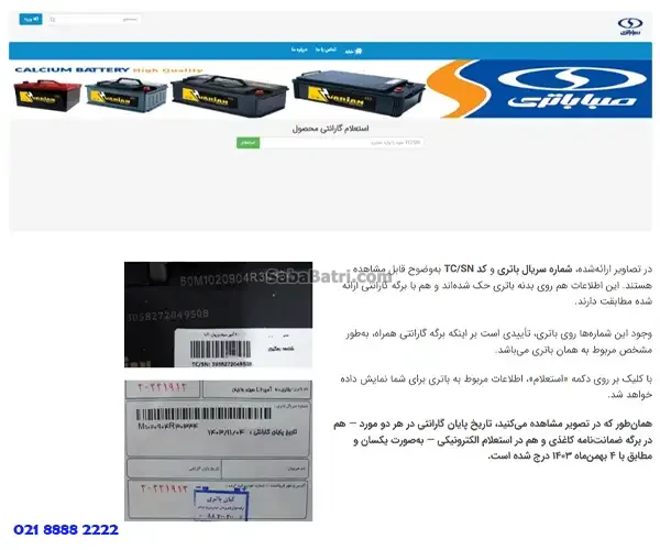 استعلام گارانتی باتری صبا