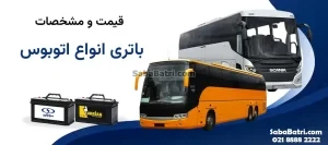 باتری اتوبوس
