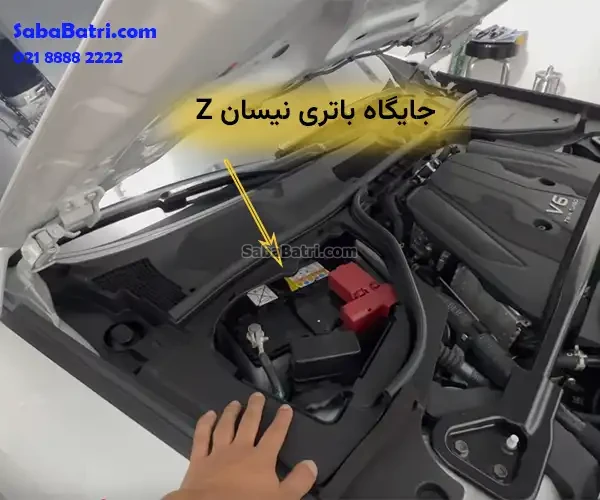 جایگاه باتری نیسان Z