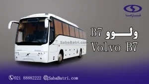 اتوبوس ولوو B7