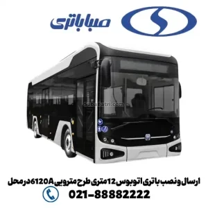 ارسال و نصب باتری اتوبوس 12 متری طرح مترویی 6120Aدر محل- امداد صبا باتری