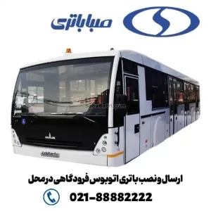 ارسال و نصب باتری اتوبوس فرودگاهی در محل- صبا باتری