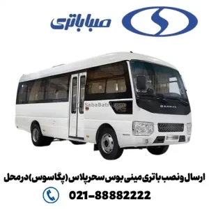 ارسال و نصب باتری مینی بوس سحر پلاس (پگاسوس)در محل- صبا باتری