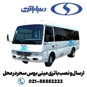 ارسال و نصب باتری مینی بوس سحردر محل- امداد صبا باتری
