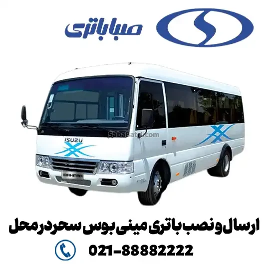 ارسال و نصب باتری مینی بوس سحردر محل- امداد صبا باتری