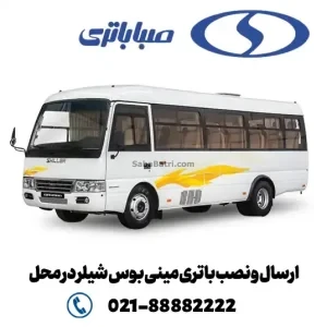 ارسال و نصب باتری مینی بوس شیلر در محل- صبا باتری