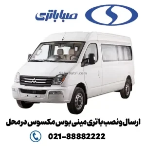 ارسال و نصب باتری مینی بوس مکسوس در محل- صبا باتری