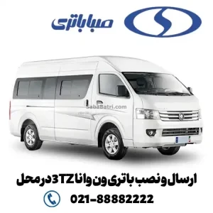 ارسال و نصب باتری ون وانا 3TZ در محل- امداد صبا باتری