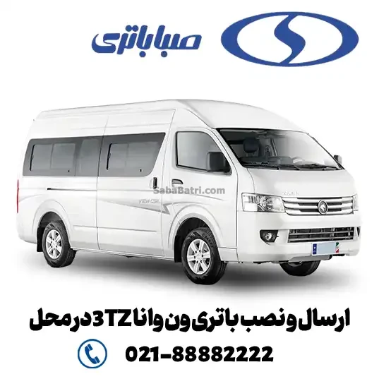 ارسال و نصب باتری ون وانا 3TZ در محل- امداد صبا باتری