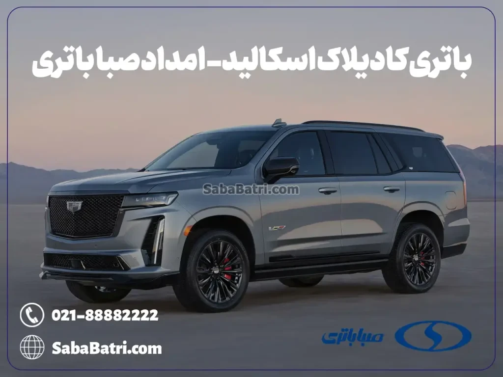 ارسال و نصب باتری کادیلاک اسکالید- امداد صبا باتری