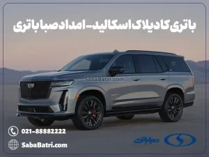 ارسال و نصب باتری کادیلاک اسکالید- امداد صبا باتری