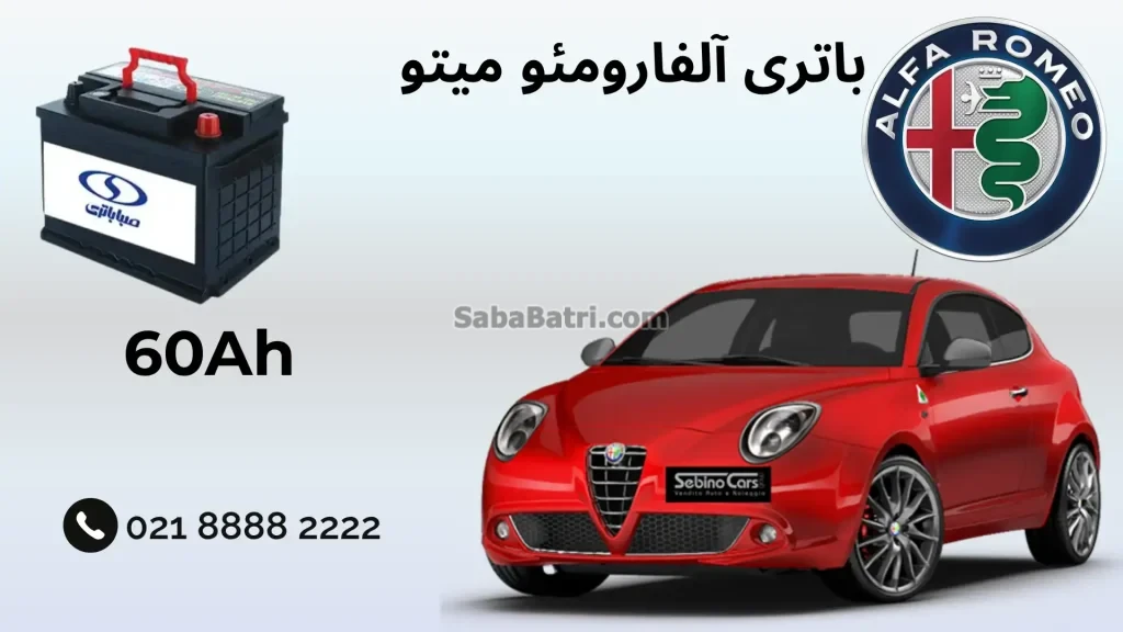 باتری آلفارومئو میتو