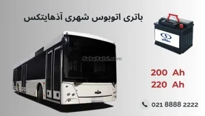 باتری اتوبوس شهری آذهایتکس