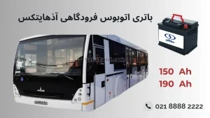 باتری اتوبوس فرودگاهی آذهایتکس