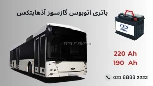 باتری اتوبوس گازسوز آذهایتکس