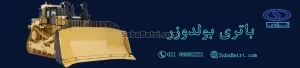 باتری بولدوزر
