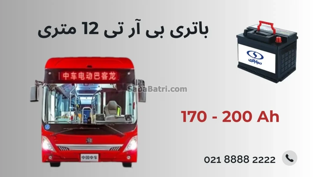 باتری بی آر تی 12 متری