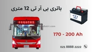 باتری بی آر تی 12 متری