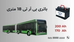 باتری بی ار تی 18 متری