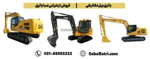 باتری بیل مکانیکی، فروش اینترنتی صبا باتری