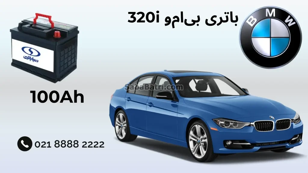 باتری بی‌ام‌و 320i