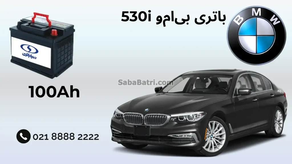 باتری بی‌ام‌و 530i