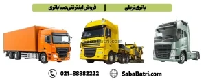 باتری تریلی- فروش اینترنتی صبا باتری
